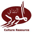 المورد الثقافي