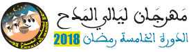 مهرجان ليالي المدح